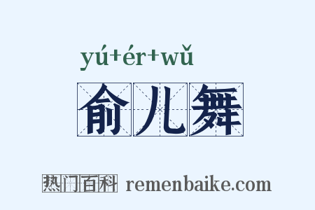 俞儿舞是什么意思的图片